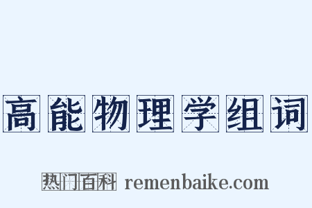 高能物理学组词是什么意思的图片